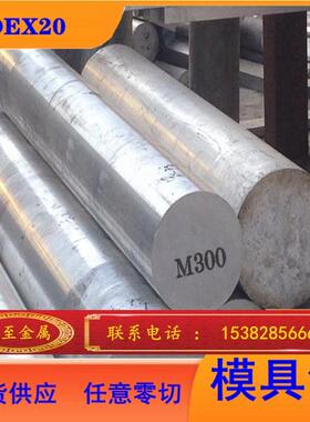零售优质大同DEX20模具钢DEX20钢板圆钢