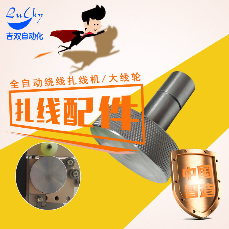 扎线配件大线压线轮高速绕线机自动计米裁线绕线扎线机专用设备