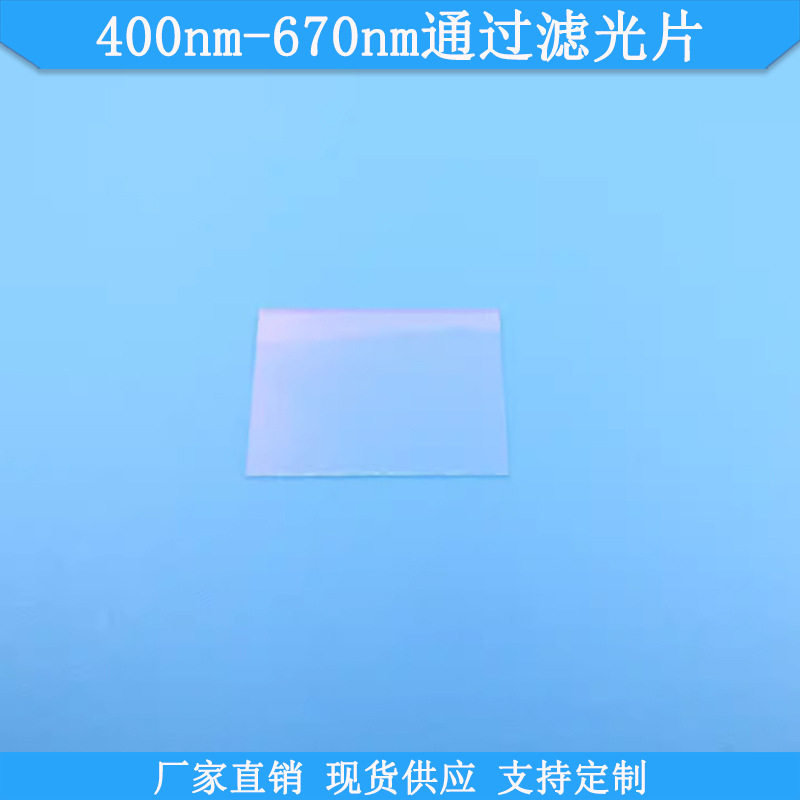 400nm-670nm通过滤光片670nm短波通滤波片可做通光片光学滤光镜片