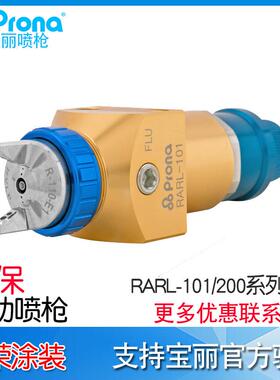 宝丽pronaRARL-101/200-p08/10/12（w)低压环保自动喷枪