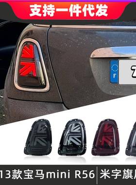 适用于07-13款宝马MiniR56尾灯总成改装R56R57R58R59R米字旗尾灯
