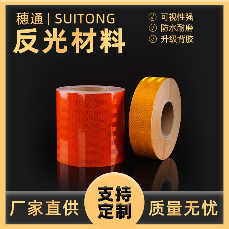 橙色带反光膜晶钻级橙色夜光胶带油罐车危险品车警示标识反光胶带