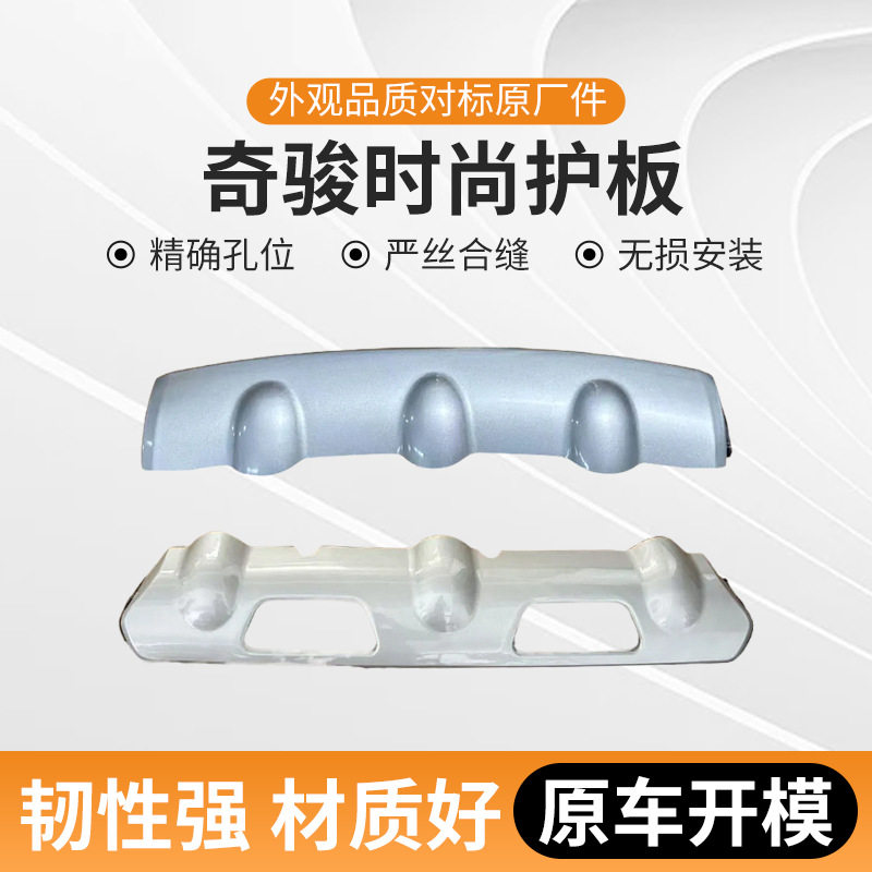 适用于08-11老奇骏底盘时尚护板 G5890-1DA0A H5901-1DA0A