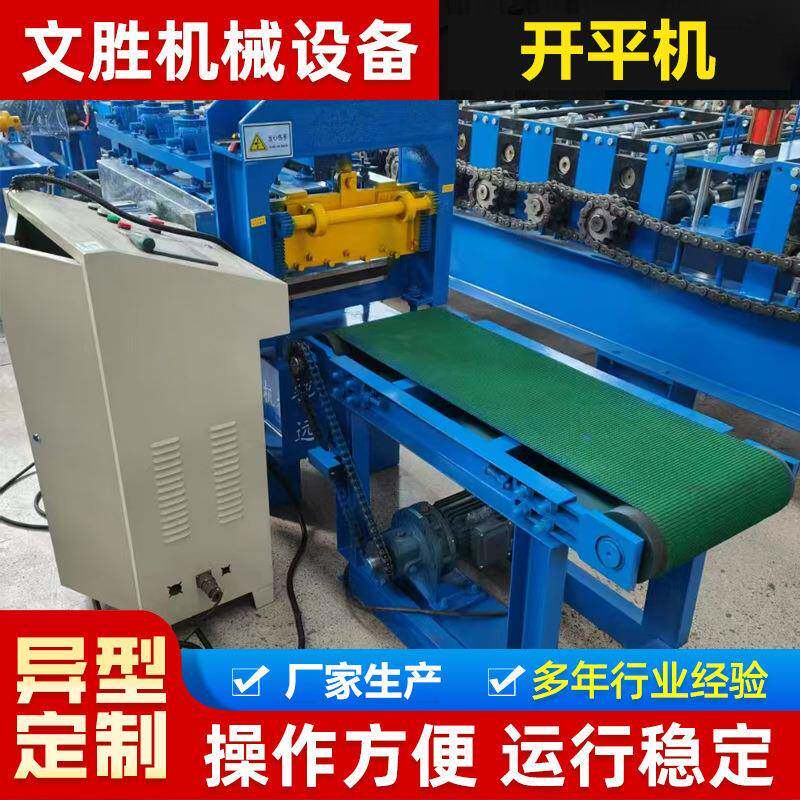 开平机卷料开卷校平设备铁板校平机全自动校平剪切一体机