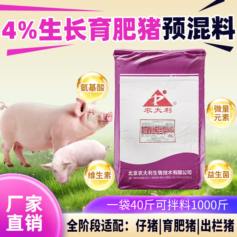 【农大利】4%生长育肥猪预混料中猪大猪专用精准营养