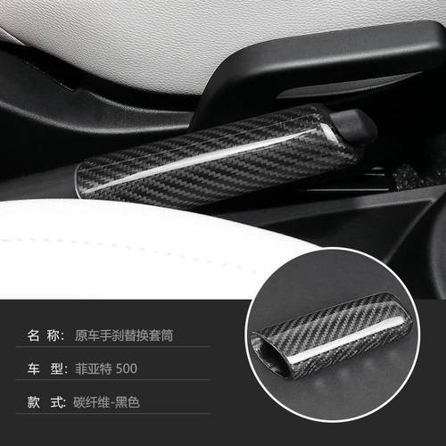 适用于菲亚特500真碳纤维内饰改装手刹手拉杆替换套干碳改装配件