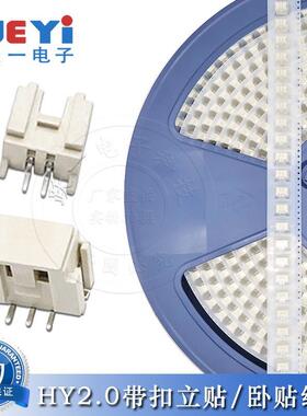 HY2.0mm间距连接器2P-10P带扣卧贴/立贴插件耐温接线可编带接插件