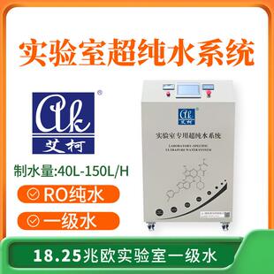 植入式器件测试超纯水清洗设备40L-150L/H实验室配制一级水