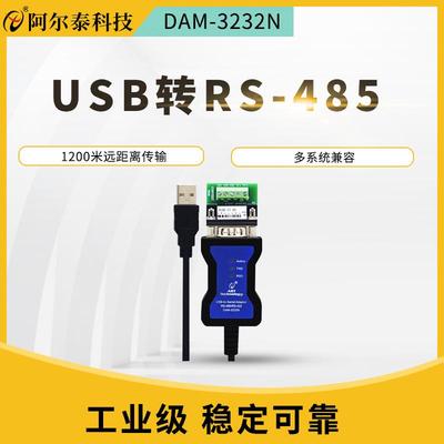USB转485转换器RS485转USB通讯串口线DAM-3232N33N工业级串口485