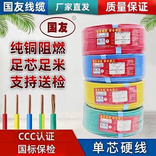 国友线缆国标10平方铜芯电线BV2.5/4/6平方家用家装电线阻燃铜线