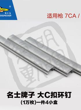 大C小C钉C17C24扣布钉SC-660SC-6假山观园扣笼钉