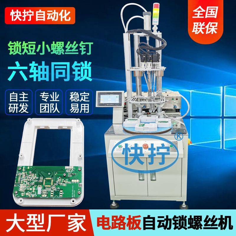 电路板自动锁螺丝机六轴转盘全自动拧螺丝钉电动自动打螺丝机器