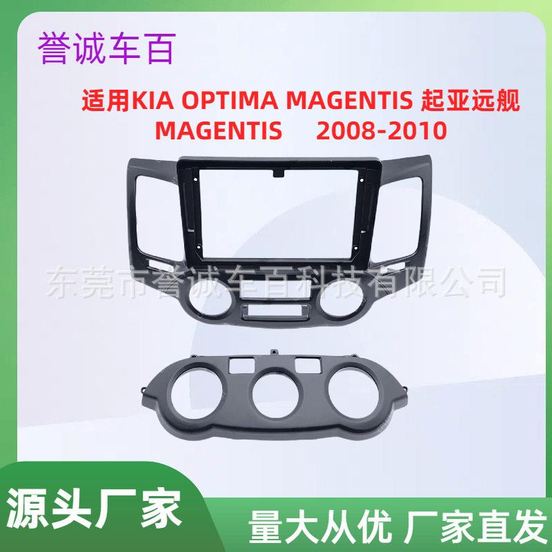 适用起亚KIA远舰MAGENTISOPTIMAMAGENTIS中控导航仪面框