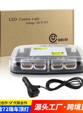 LED车顶灯72LED车载爆闪灯货车皮卡开道信号灯磁吸警示灯吸顶灯
