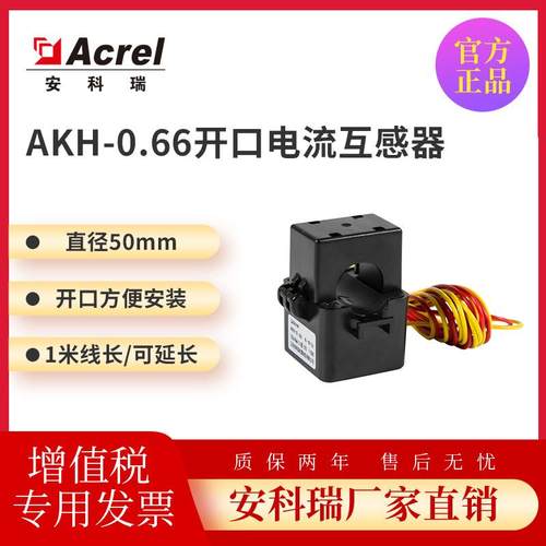 安科瑞开口式互感器免拆线卡口式安装AKH-0.66/KK-∮24支持多