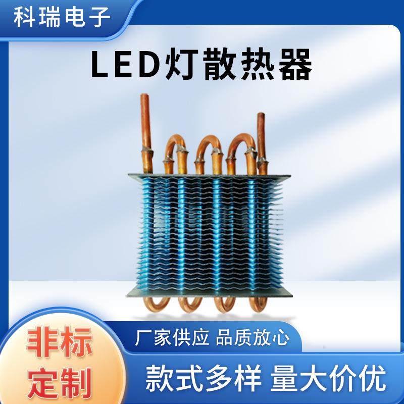 供应LED灯散热器无霜翅片蒸发器冰箱风冷冷凝器换热器