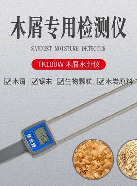 木屑水分仪测定仪TK100W锯末刨花压缩板竹木粉水份测湿仪湿度试仪