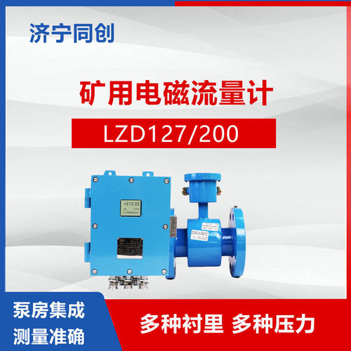 LZD127/200G井下污水处理的LZD127矿用煤矿智能数字分体流量计