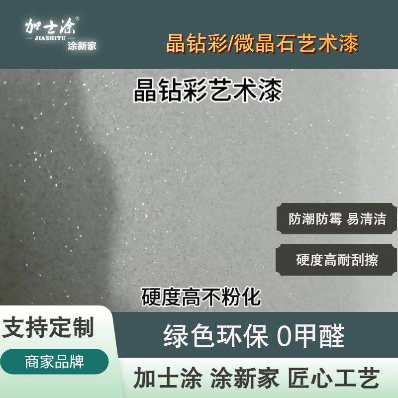 晶钻彩艺术漆醛净微晶石艺术涂料墙面漆客厅房间防水防霉哑光肌理
