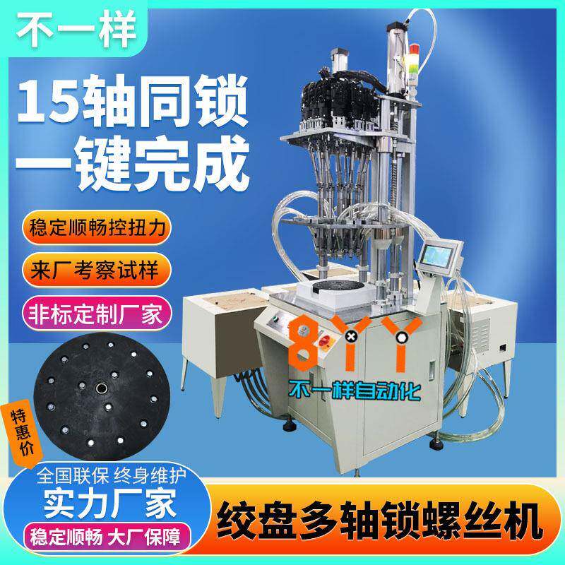 胶盘多轴立式自动锁螺丝机全自动打螺丝机器自动化设备锁螺母机