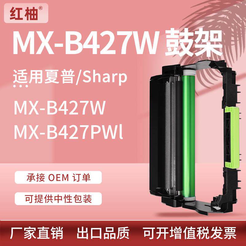 适用夏普MX-B427W硒鼓SharpMX-B427PWMX-B42DU打印机鼓架感光鼓
