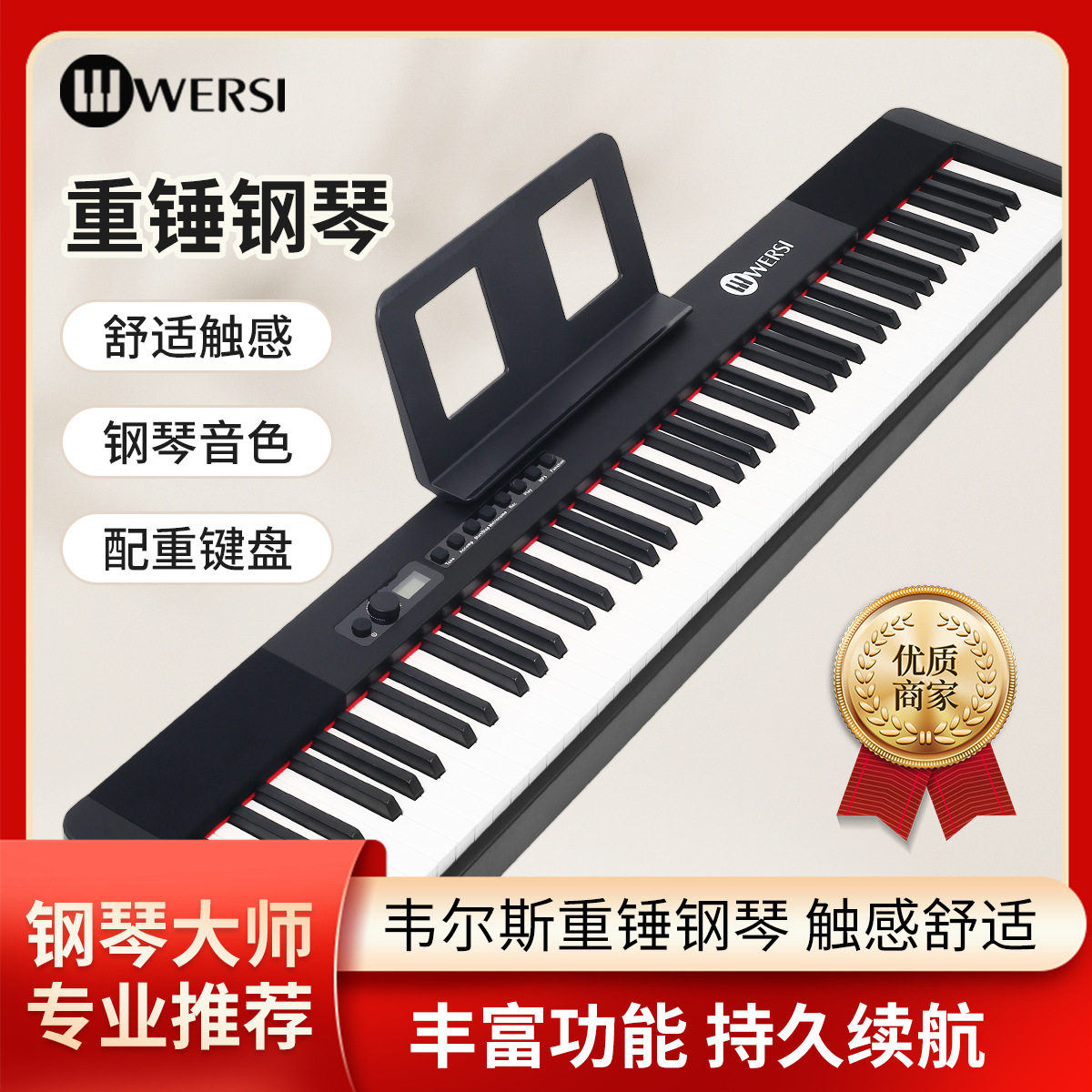 Wersi88键智能便携式电子钢琴重锤键法国Dream音源数码电钢琴