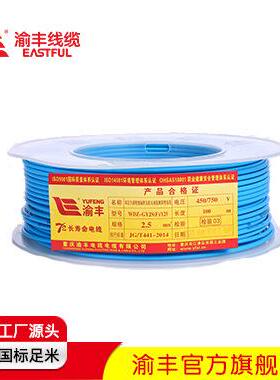渝丰线缆70年长寿命电线125度1.5mm2硬线双色包邮