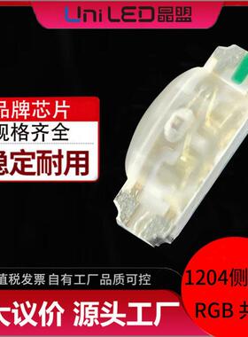 SMD1204侧发光RGB共阳贴片led灯珠低衰减高亮1206RGB灯珠