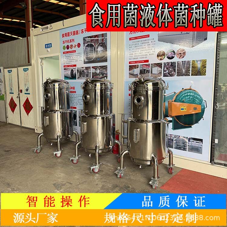 不锈钢菌种发酵成套设备食用菌菌种发酵罐菌种培养罐实验室