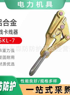 电力施工导线卡线器（铝合金）SKL-7架空绝缘卡线收紧器SKL-15