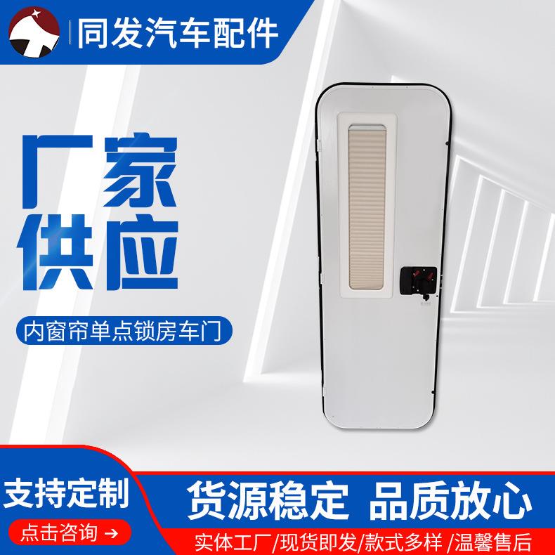 工厂供应内窗帘单点锁房车门含遮阳帘易安装