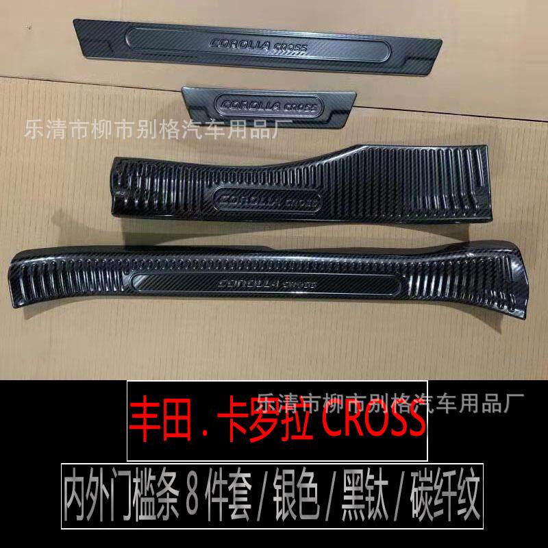 适用于丰田卡罗拉CROSS迎宾踏板后备厢锐放锋兰达护板亮条油箱盖