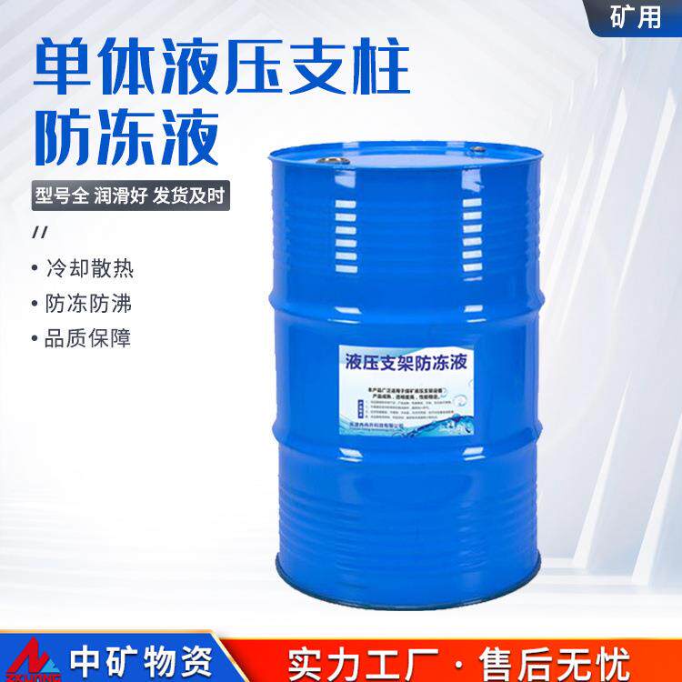 中矿物资原厂供应矿用单体液压支柱防冻液四季通用液压支柱防