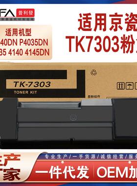 适用TK7303京瓷P4040dn粉盒P4035墨盒P4140碳粉P4135dn墨粉盒p414