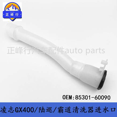 85301-60090适用LEXUS/GX400/460/PRADO/4RUNNER喷水壶进水管带盖