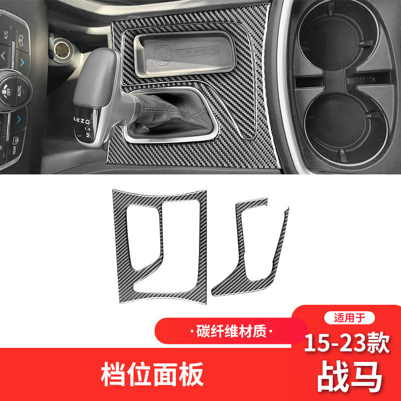 适用于道奇15-23款战马碳纤维内饰改装件档位面板装饰贴