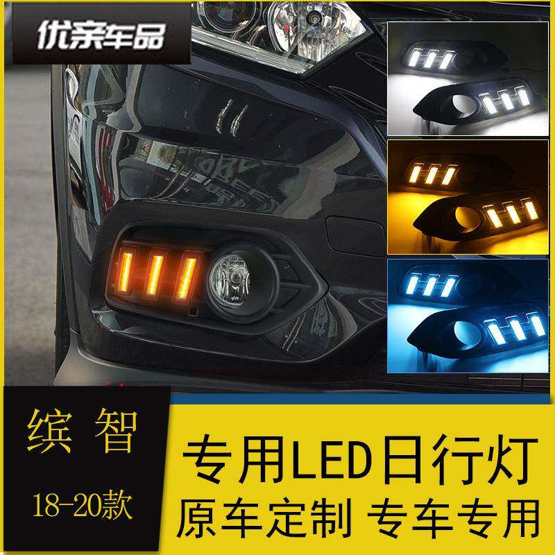 适用于19-20款缤智日行灯21-22缤智HRV改装LED日间行车灯流光转向