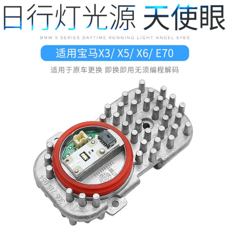 适用于宝马X3X5X6E70天使眼日行灯光源光圈大灯电脑板F25LED