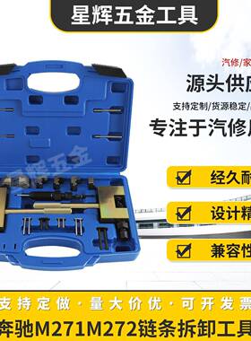 奔驰M271M272链条拆卸工具M274M276铆接专用汽车正时工具