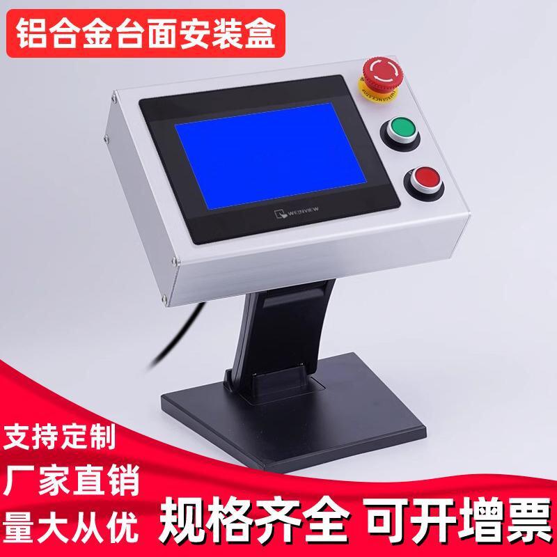 铝合金触摸屏安装盒7/10寸人机界面控制箱桌面支架威纶信捷