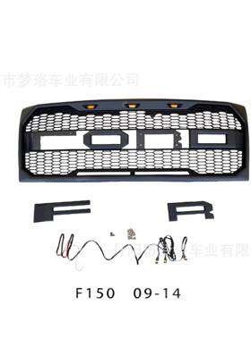 适用2009-2014福特猛禽F150中网前保险杠格栅FordF150带LED灯