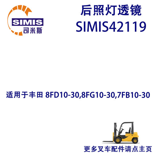 叉车后照灯透镜适用于丰田8FD10-30,8FG10-30,7FB10-30