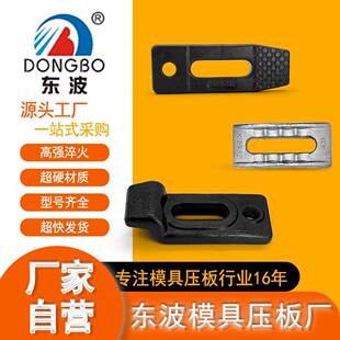 东波平行压板精锻机床注塑机冲床配件注塑弓形组合模具注塑机压板