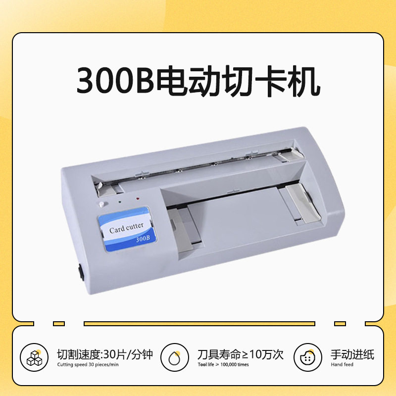 300B自动名片切纸机切卡机自动切卡机电动A4