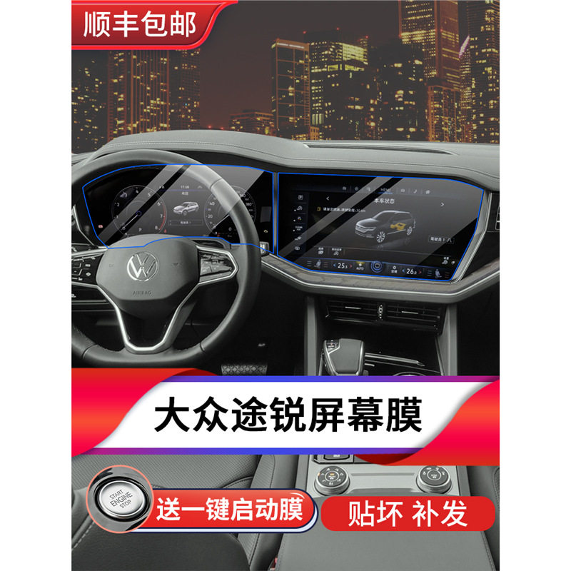 23/25款途锐仪表导航屏幕钢化膜内饰保护膜中控贴膜汽车用品