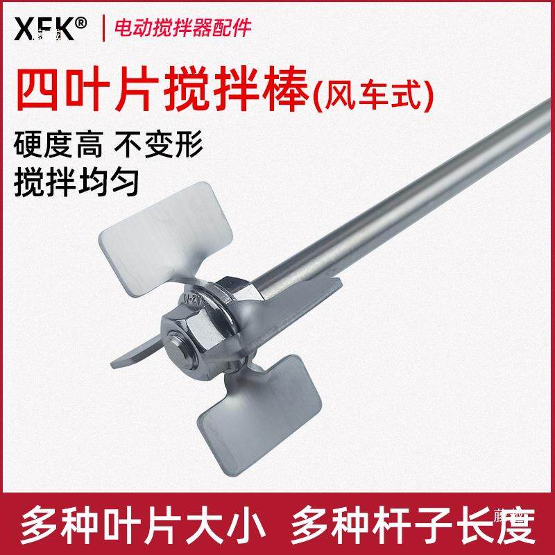 4叶轮搅拌杆不锈钢片拌搅棒搅拌桨四叶电8动搅拌器mm杆配件实无品