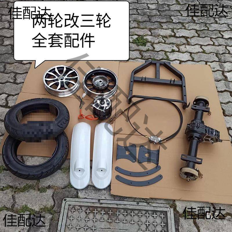 电动车改TDAkB5QM装轮车小龟王电摩用两轮改装三轮车通全套三配件