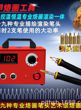 甲大功烙画率笔功能多的烙机LH100-SG木板蓬烫画烙画画工具电烙铁