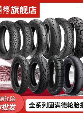 轮厂家固德全系列半热熔全熔胎适满配电47957动车摩托车热真空胎