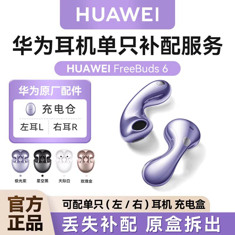 Huawei/华为 FreeBuds 6耳机单只补配件丢充电仓盒左右耳单耳原盒